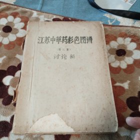 江苏中草药彩色图谱 （第二册）讨论稿