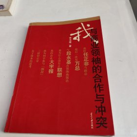 我与商业领袖的合作与冲突