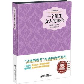 一个陌生女人的来信 外国现当代文学 (奥)斯台芬·茨威格(stefan zweig)  新华正版