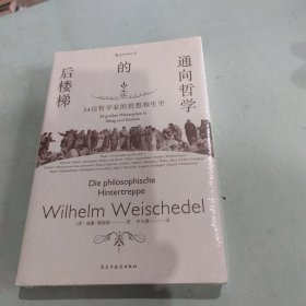 通向哲学的后楼梯