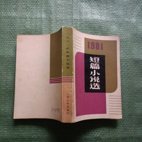 1981短篇小说选