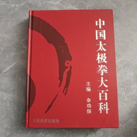 中国太极拳大百科