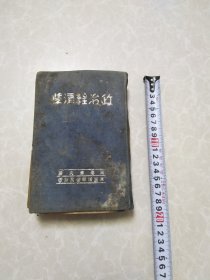 政治经济学（品差）