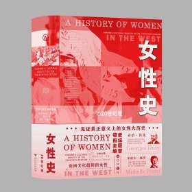 女性史：20世纪卷（见证真正意义上的女性大历史）普通图书/历史9787308231879