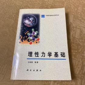 理性力学基础