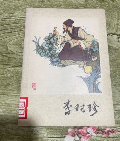 李时珍