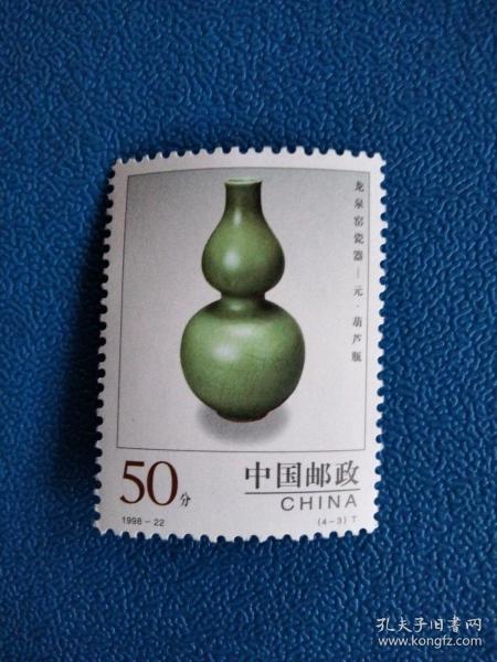 1998-22中国陶瓷-龙泉窑瓷器-葫芦瓶邮票