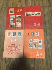 集邮 杂志 （1965年第3、4期 ）（1966年第6期，内附停刊小纸条） （1959第10期）共四册合售 16开 其中1959年这本里面几页被剪过 如图
