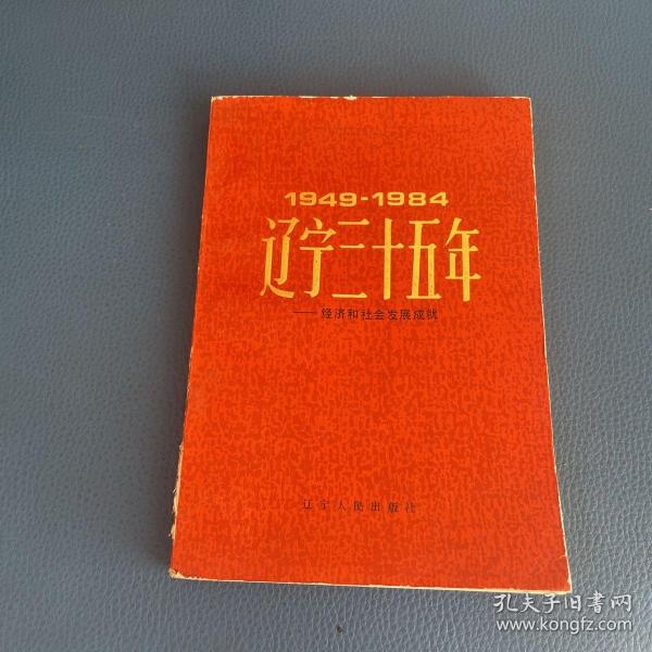 1949-1984辽宁三十五年经济和社会发展成就