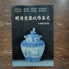 明清瓷器纹饰鉴定（人物纹饰卷）