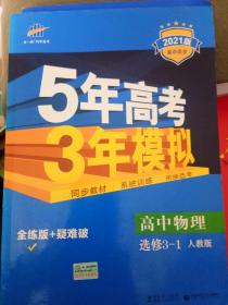 2021版5年高考3年模拟  高中物理（ 选修3-1 RJ 人教版）/高中同步新课标