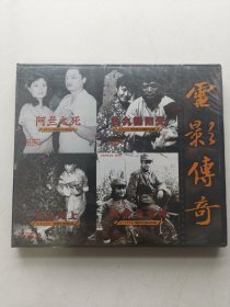 版本自辩 未拆 艺术 纪录片 1盒 VCD 崔永元 电影传奇 阿兰之死 九九艳阳天 微山湖上 战争与爱情