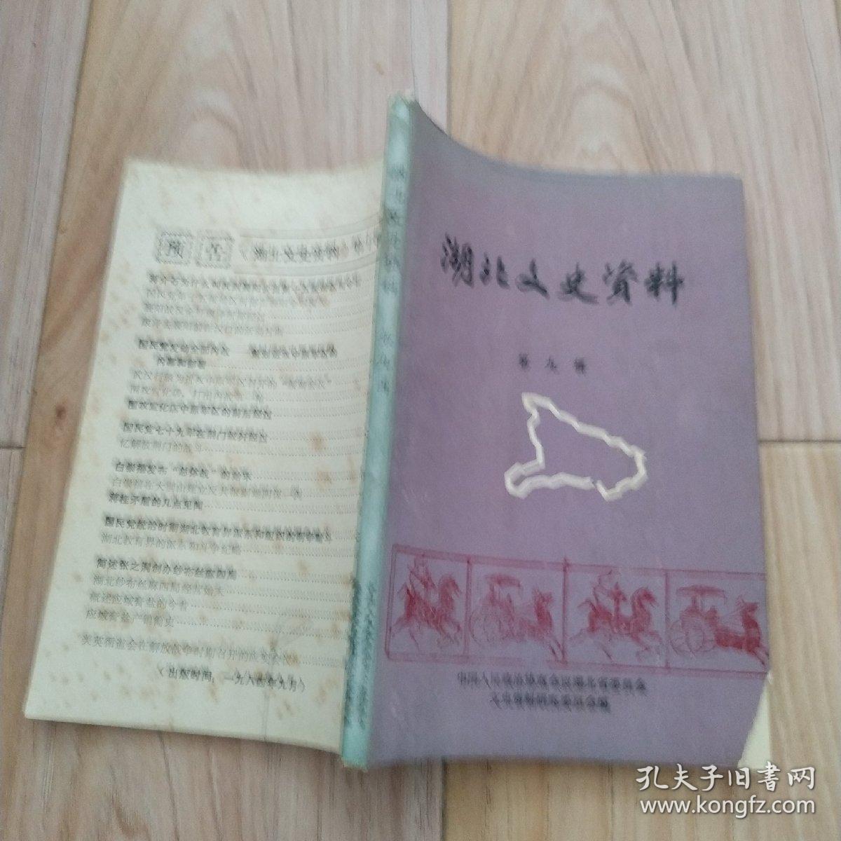 湖北文史资料 第九辑    包邮挂