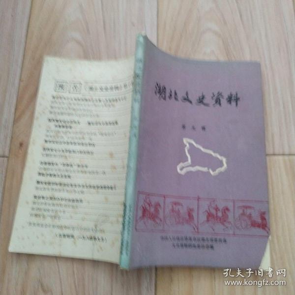 湖北文史资料 第九辑    包邮挂