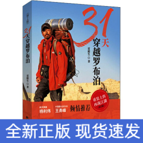 31天穿越罗布泊(第2版)