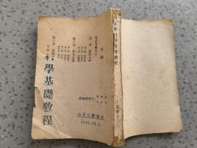 特价处理1945年大连新生书局社会科学基础教程特别少见品种