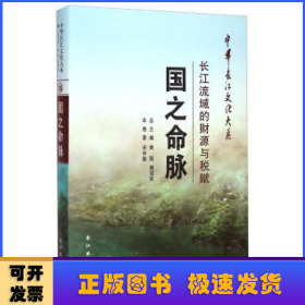 中华长江文化大系26·国之命脉：长江流域的财源与税赋