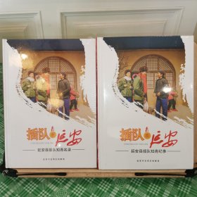 插队在延安 延安县插带知青纪事 延安县插带知青名录 二册全