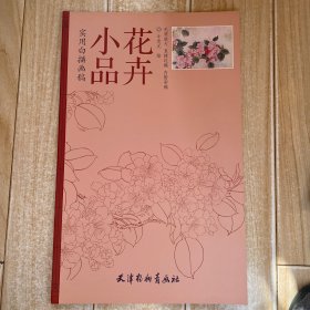 实用白描画稿：花卉小品