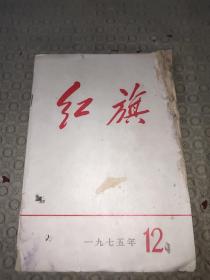 红旗杂志(1975年第12期)