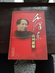 毛泽东诗词新解（图文珍藏版）