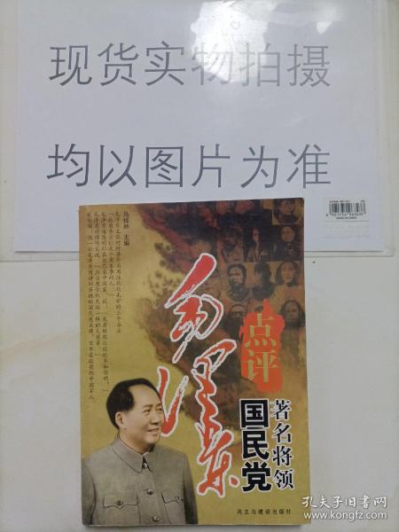 毛泽东点评国民党著名将领