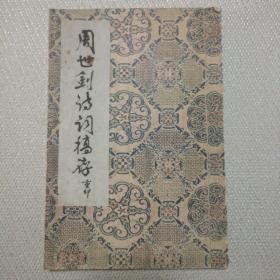 周世钊诗词稿存