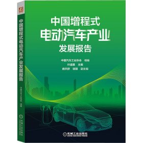 中国增程式电动汽车产业发展报告 9787111718062 中国汽车工业协会,叶盛基,庞天舒,邹朋 机械工业出版社