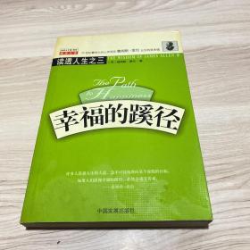 幸福的蹊徑
