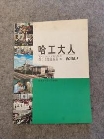 哈工大人2008年第1期