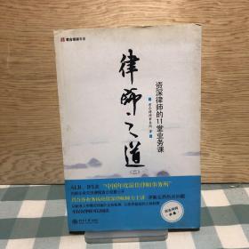 律师之道（2）：资深律师的11堂业务课