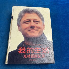 我的生活：克林顿回忆录