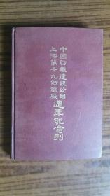 有发刊词，大16开+民国36年出版+精装++《中国纺织建设公司上海第十九纺织厂周年纪念刊》---++品可以，