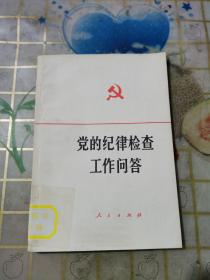 党的纪律检查工作问答