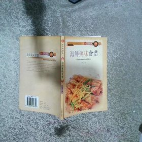 海鲜美味食谱