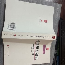 中国思想通史（第四卷.下册）