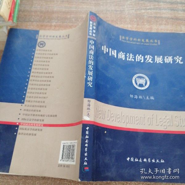 中国商法的发展研究