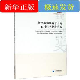 新型城镇化背景下的农村住宅制度革新/经济管理学术文库