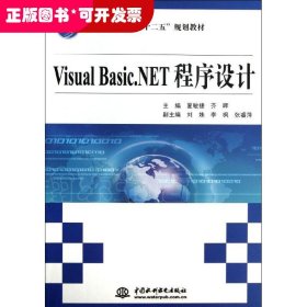 VISUAL BASIC.NET程序设计/夏敏捷/普通高等教育十二五规划教材