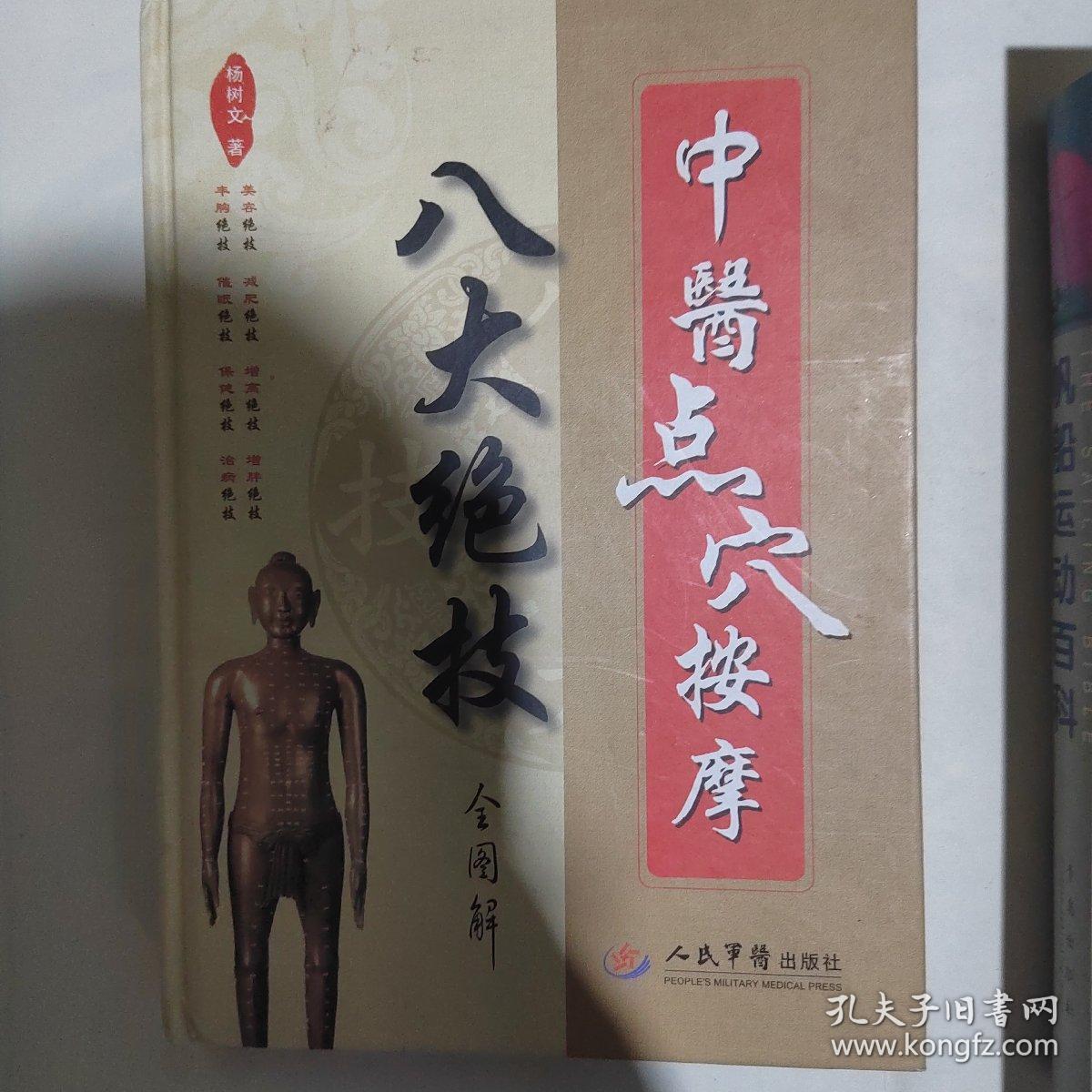 中医点穴按摩八大绝技全图解
