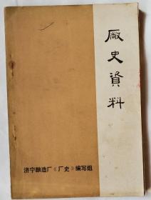 历史资料  济宁酿造厂《厂史》编写组