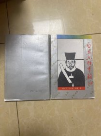 司马光轶事类编