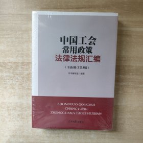 中国工会常用政策法律法规汇编（全新修订第三版）【全新未拆封】