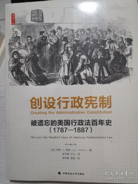 创设行政宪制：被遗忘的美国行政法百年史（1787-1887）（雅理译丛）