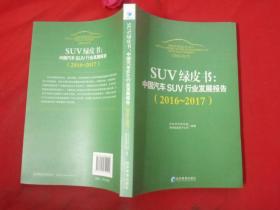 SUV绿皮书：中国汽车SUV行业发展报告（2016～2017）