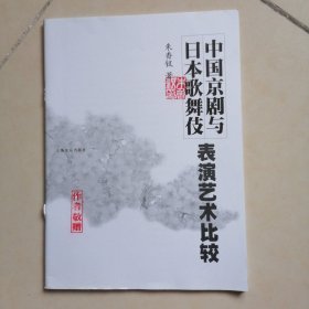 中国京剧与日本歌舞伎表演艺术比较