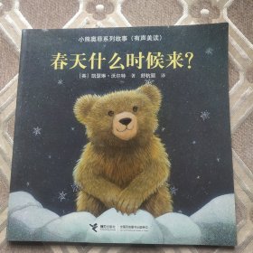 春天什么时候来？（有声美读）/小熊奥菲系列故事