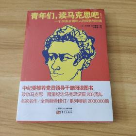 青年们，读马克思吧！一个20多岁青年人的探索与热情   全新塑封