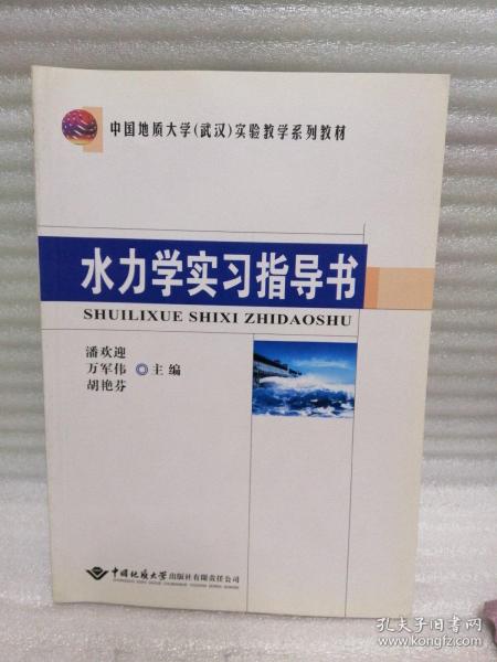 正版 水力学实习指导书/中国地质大学（武汉）实验教学系列教材 k
