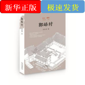 郭峪村